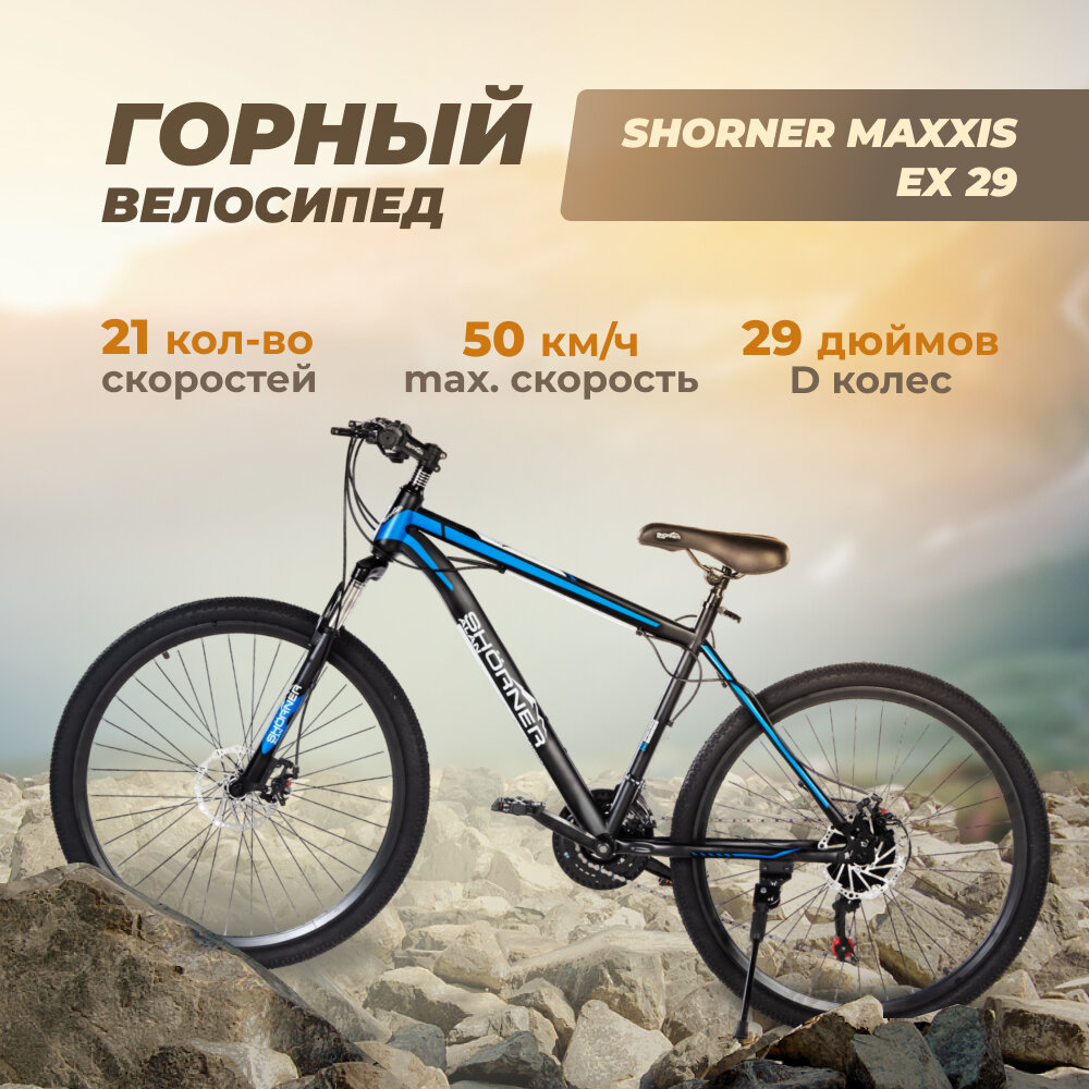 Велосипед Shorner Maxxis EX 29 дюймов, чёрно-синий 21 скорость