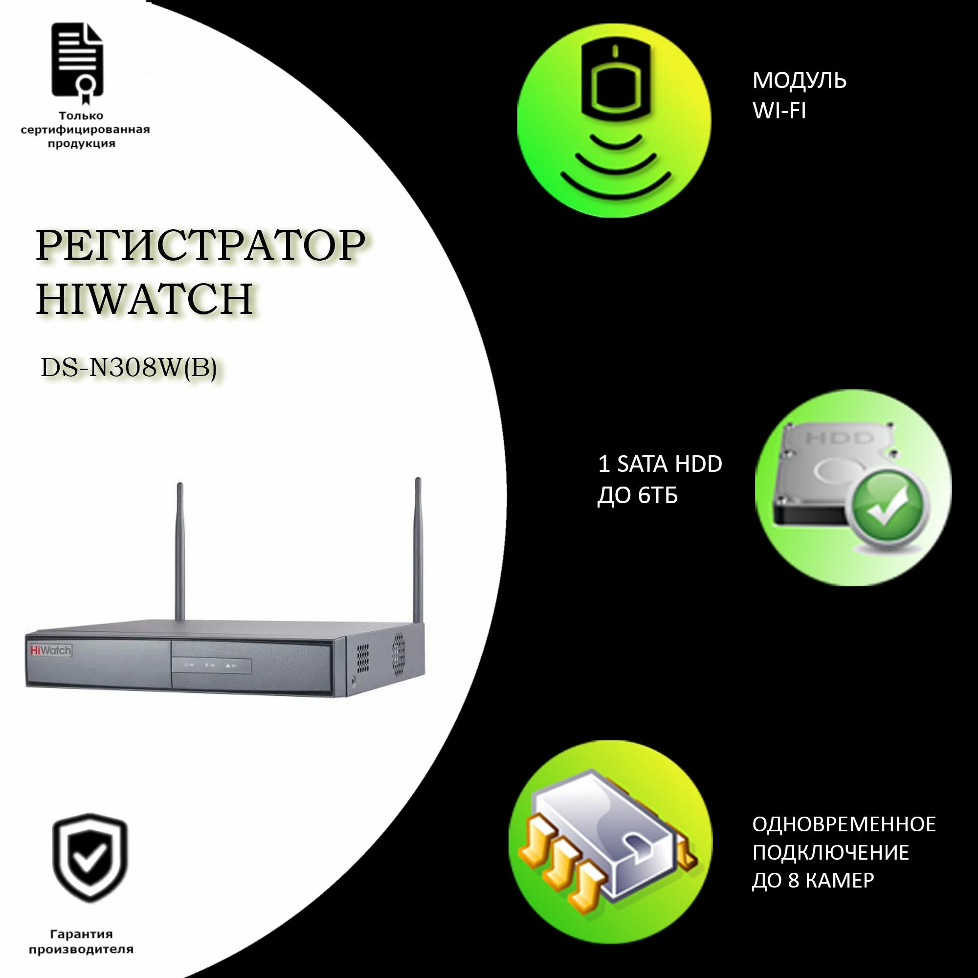 8-канальный IP-регистратор HIWATCH DS-N308W(B) WiFi 2.4ГГц