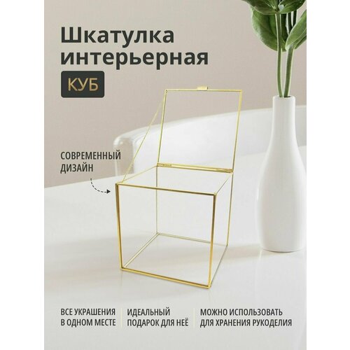 Шкатулка куб прозрачный