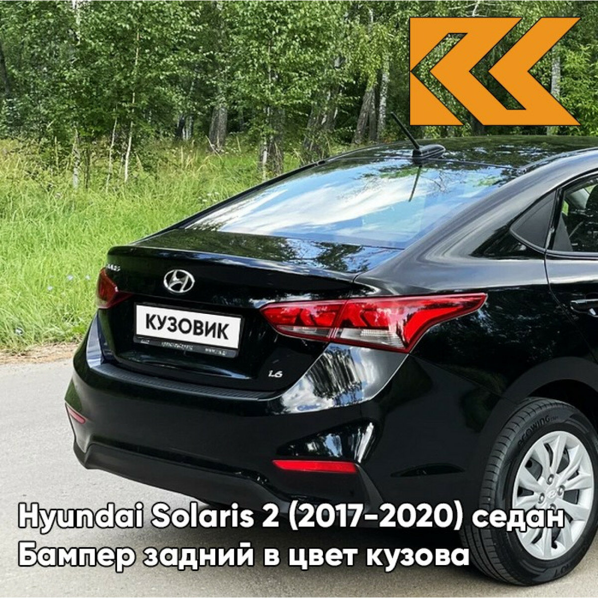 Бампер задний в цвет Hyundai Solaris 2 (2017-2020) седан MZH - PHANTOM BLACK - Чёрный