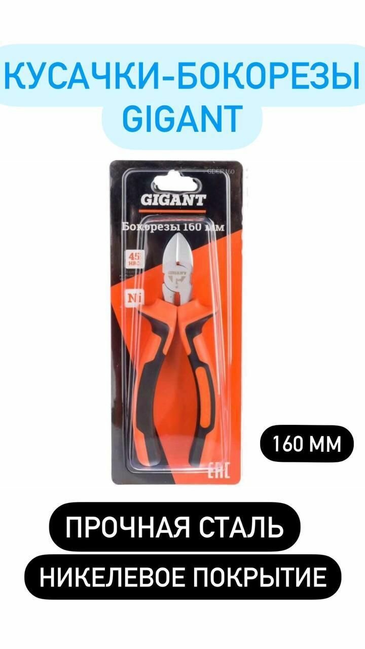 фото Кусачки ( бокорезы ) Gigant 160 мм , инструмент для снятия изоляции , слесарный , универсальный , никелевое покрытие, защита от коррозии , с двухкомпонентными рукоятками , прочная сталь GDCP