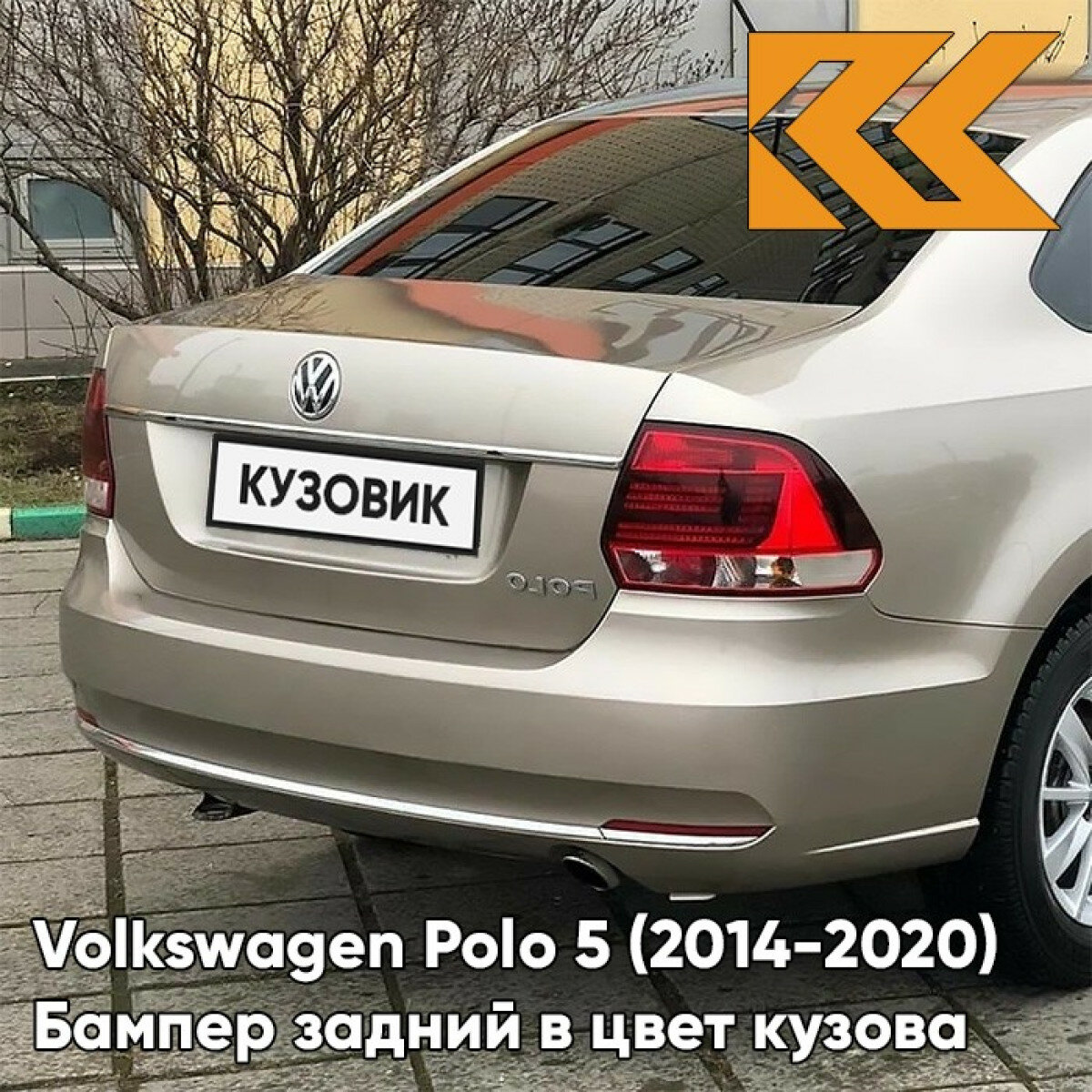 Бампер задний в цвет кузова Volkswagen Polo Фольксваген Поло (2014-2020) 0N - LA1X TITANIUM BEIGE - Бежевый