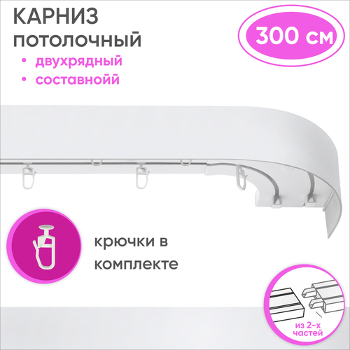 Карниз потолочный двухрядный пластмассовый, из двух частей, цвет: белый 300см