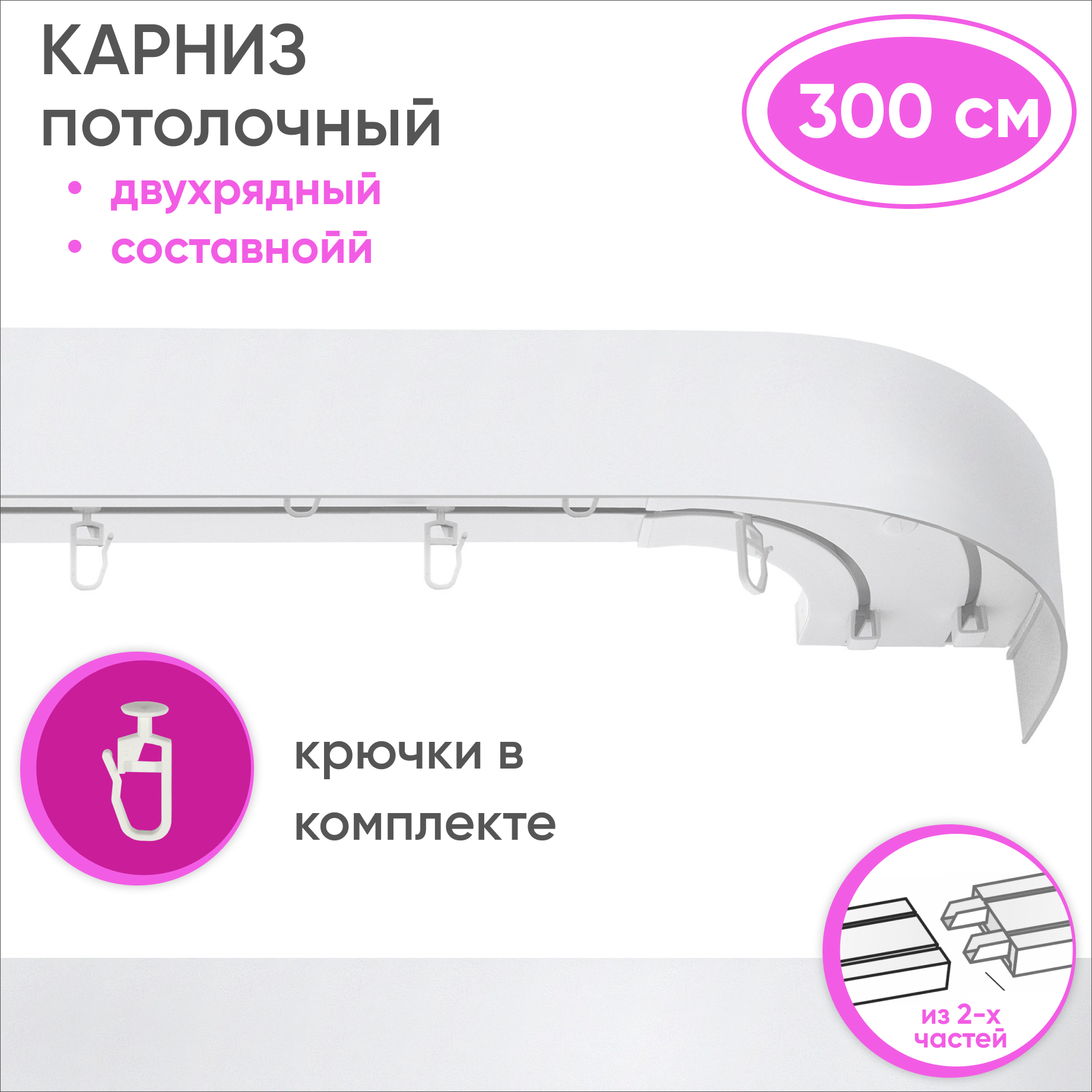 Карниз двухрядный Уют 09.02ТО.441О.200