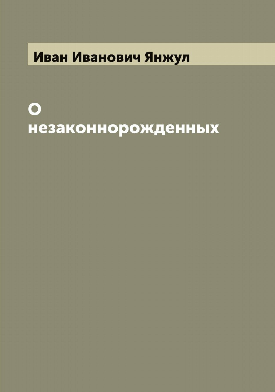Книга О незаконнорожденных (Иван Иванович Янжул) - фото №1