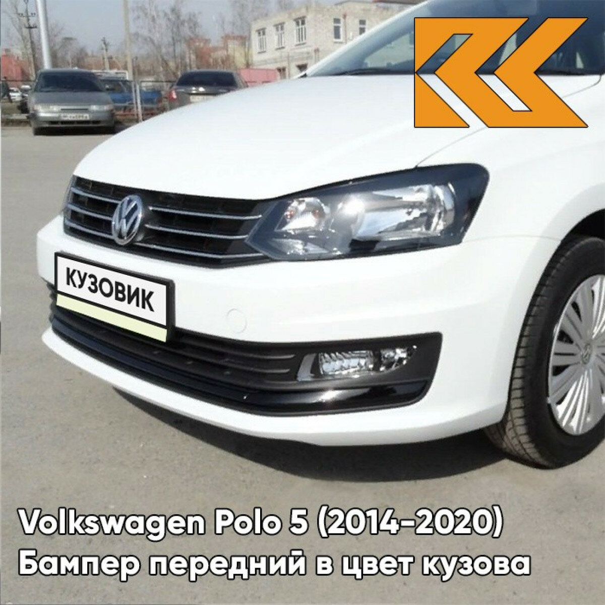 Бампер передний в цвет Volkswagen Polo 5 (2014-2020) седан рестайлинг 0Q - LC9A, PURE WHITE - Белый