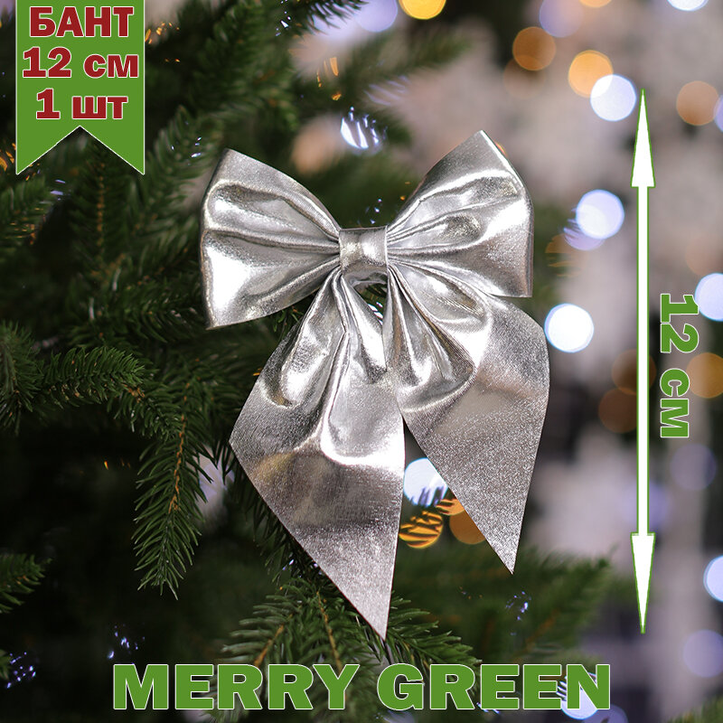 Бант на елку 12см, 1 шт, цвет серебро, MG