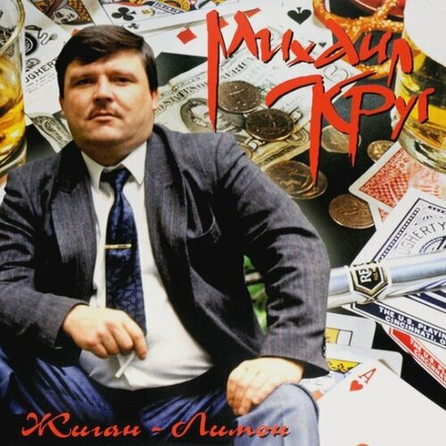 Изображение товара Виниловая пластинка Bomba Music Михаил Круг - Жиган-Лимон