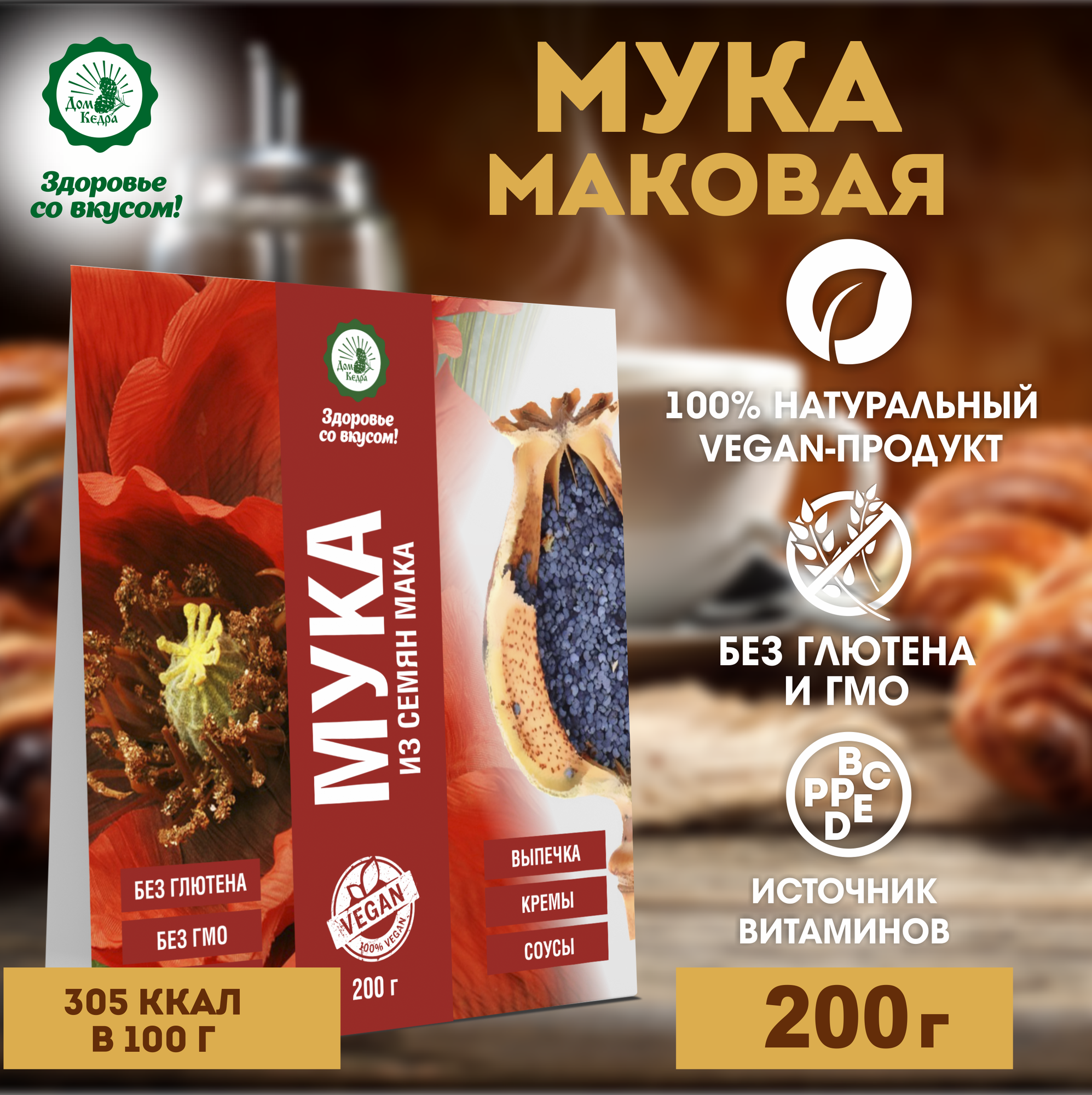 Мука из семян мака 200 гр