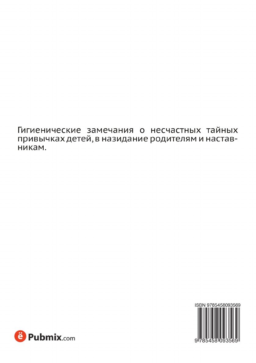 Книга О вредных последствиях рукоблудия - фото №2