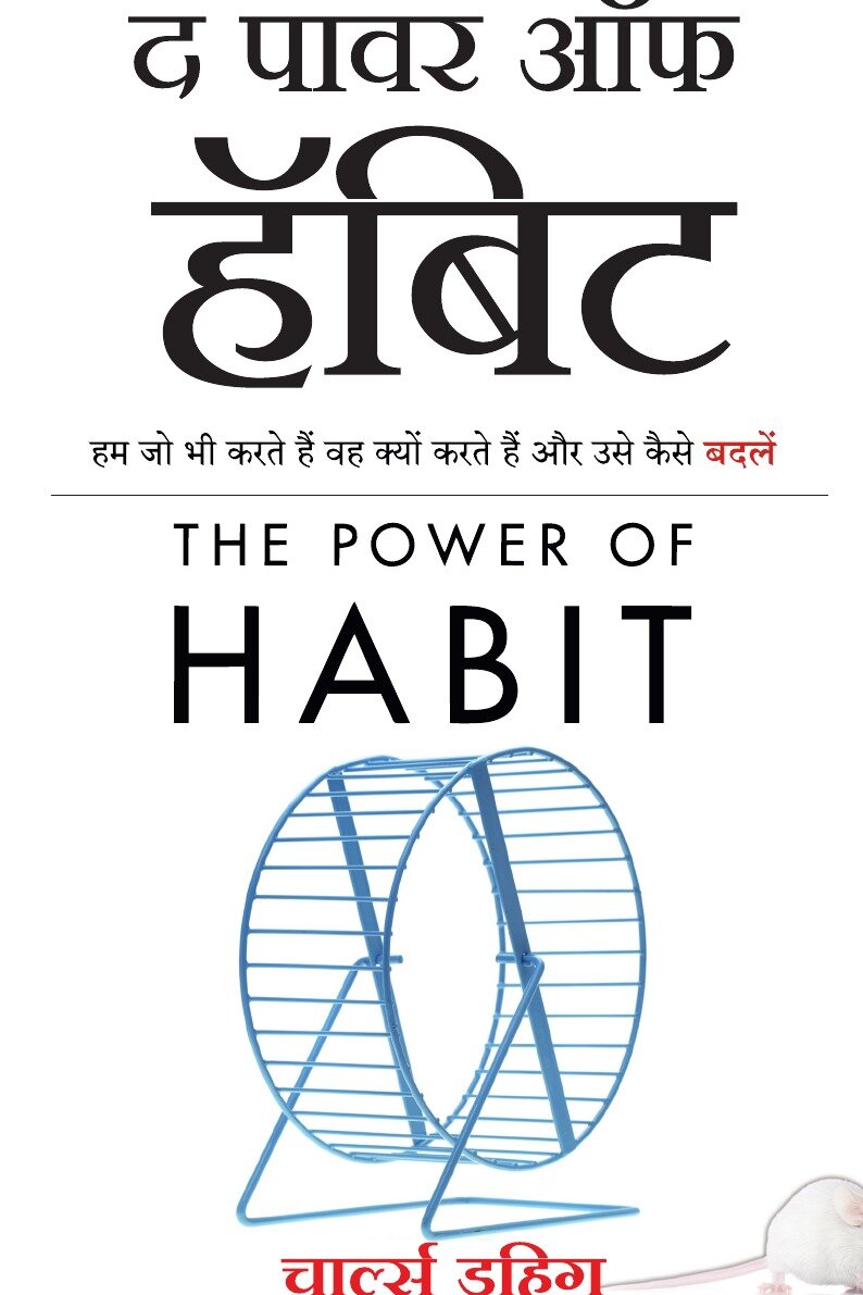 The Power of Habit. Why We Do What We Do, and How to Change (Hindi Edition)