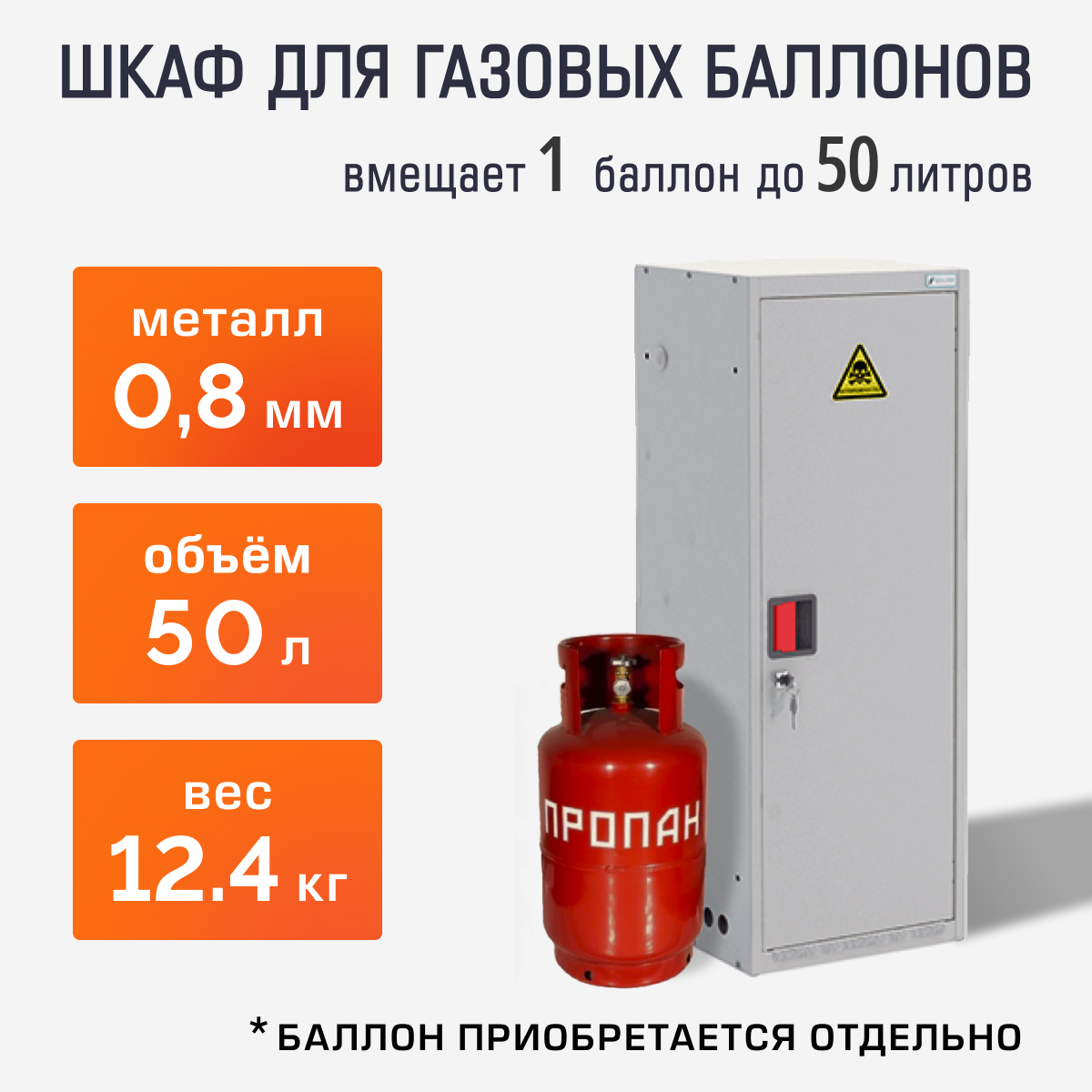 Шкаф для газ. баллонов 50л (на 1 шт.)