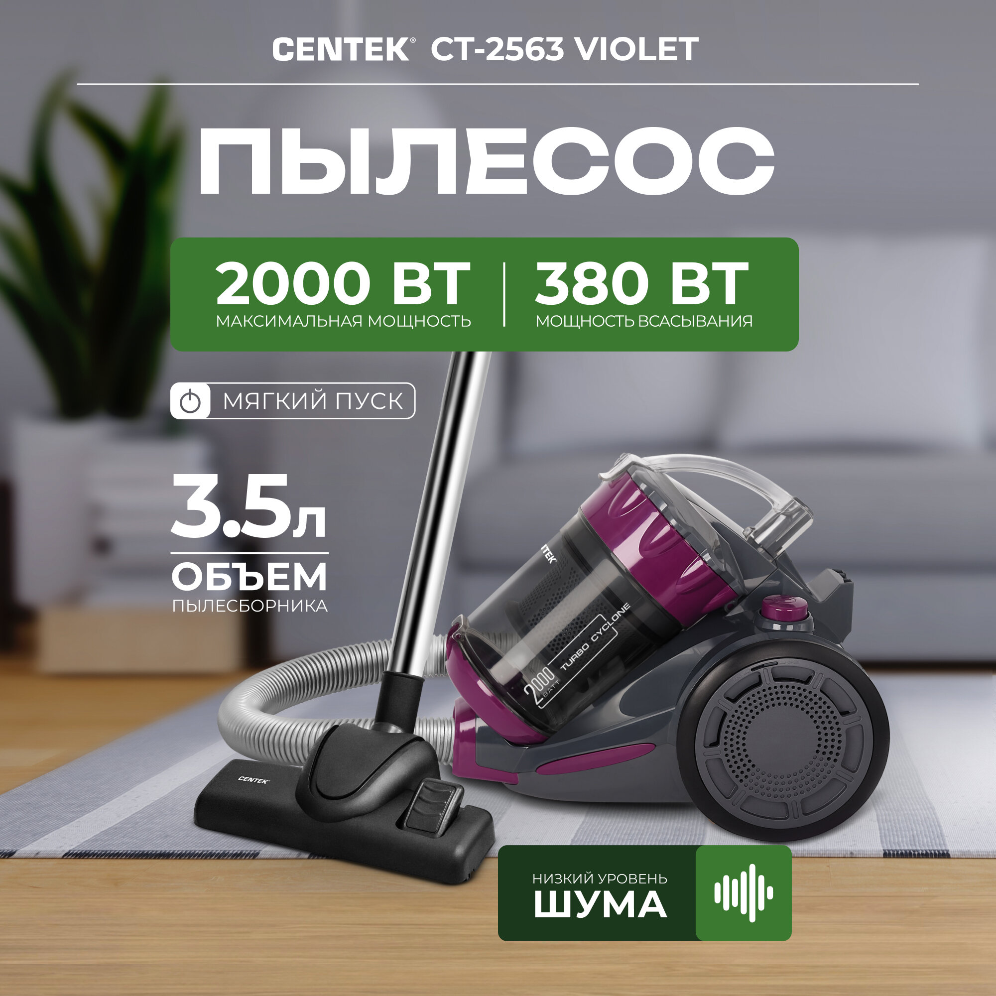 Пылесос CENTEK CT-2563 Violet/ 2000/380 Вт/ пылесборник 3.5 л/ низкий уровень шума/ HEPA, металлическая трубка