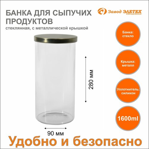 Банка для сыпучих продуктов с металлической крышкой 1600ml ф90х280 мм 770₽