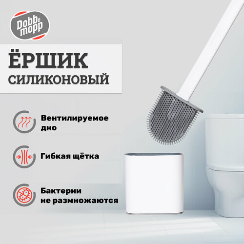 Ершик для унитаза Dobb&Mop с силиконовой щеткой и подставкой