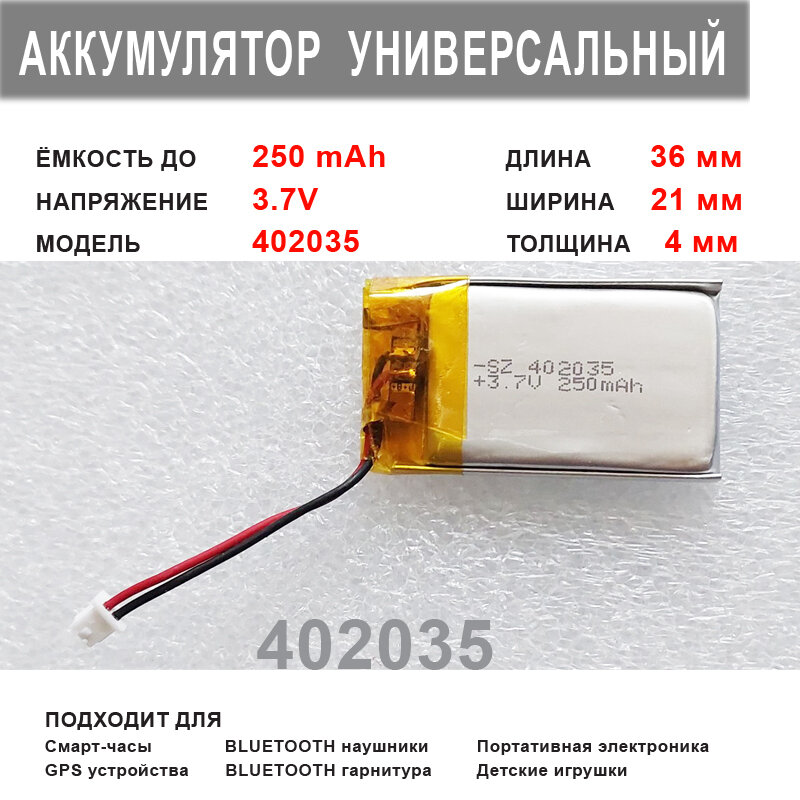 Аккумулятор 402035 универсальный 3.7v до 250 mAh 36*21*4 mm АКБ для портативной электроники 2 провода 2 PIN коннектор