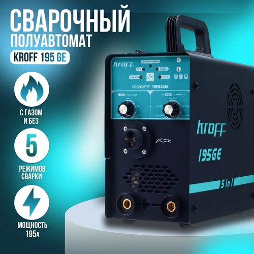 Сварочный аппарат полуавтомат KROFF 5в1 195GE сварочный аппарат тсс pro mig mma 250c