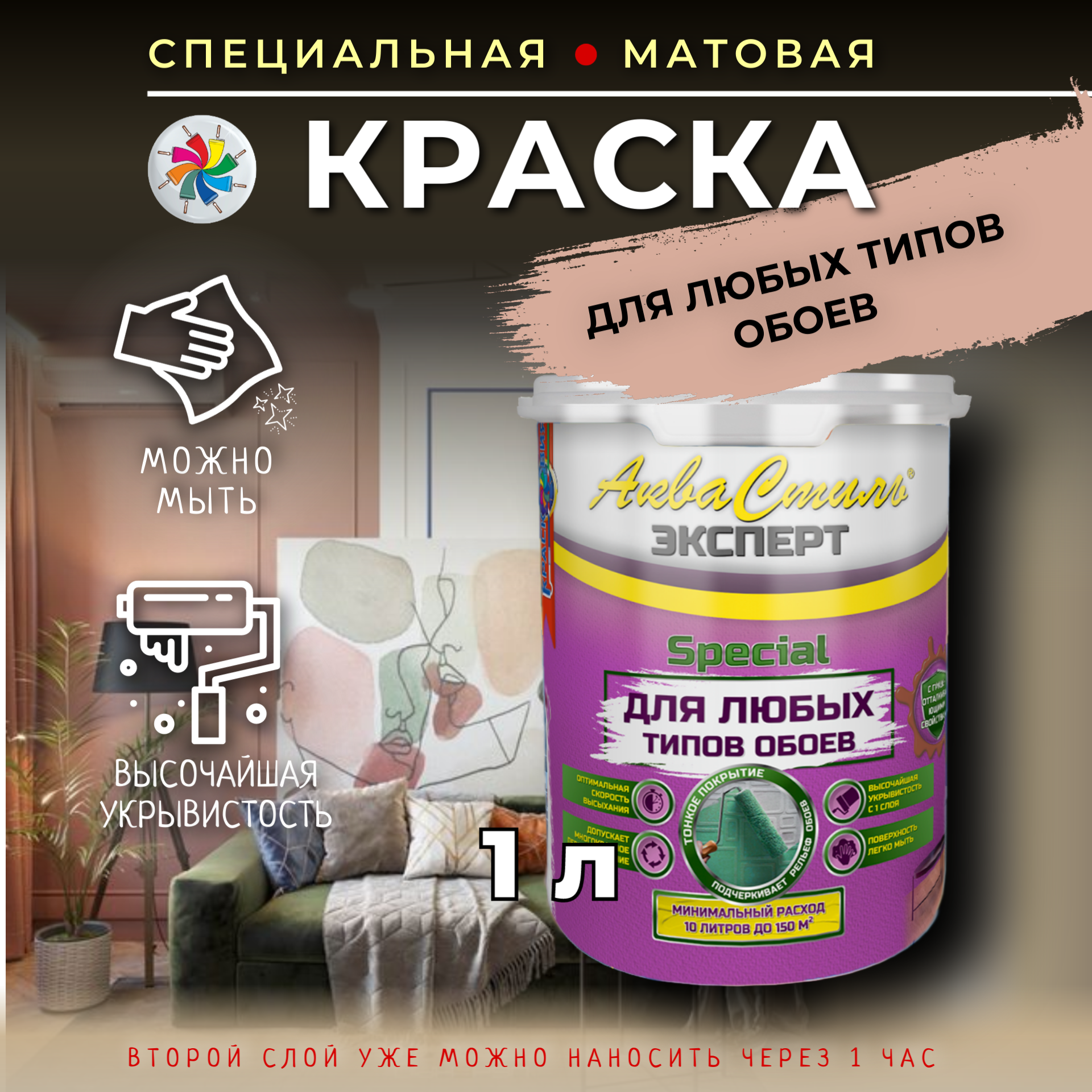 Краска для обоев, матовая, Аквастиль Эксперт Special, белая, 1 л.