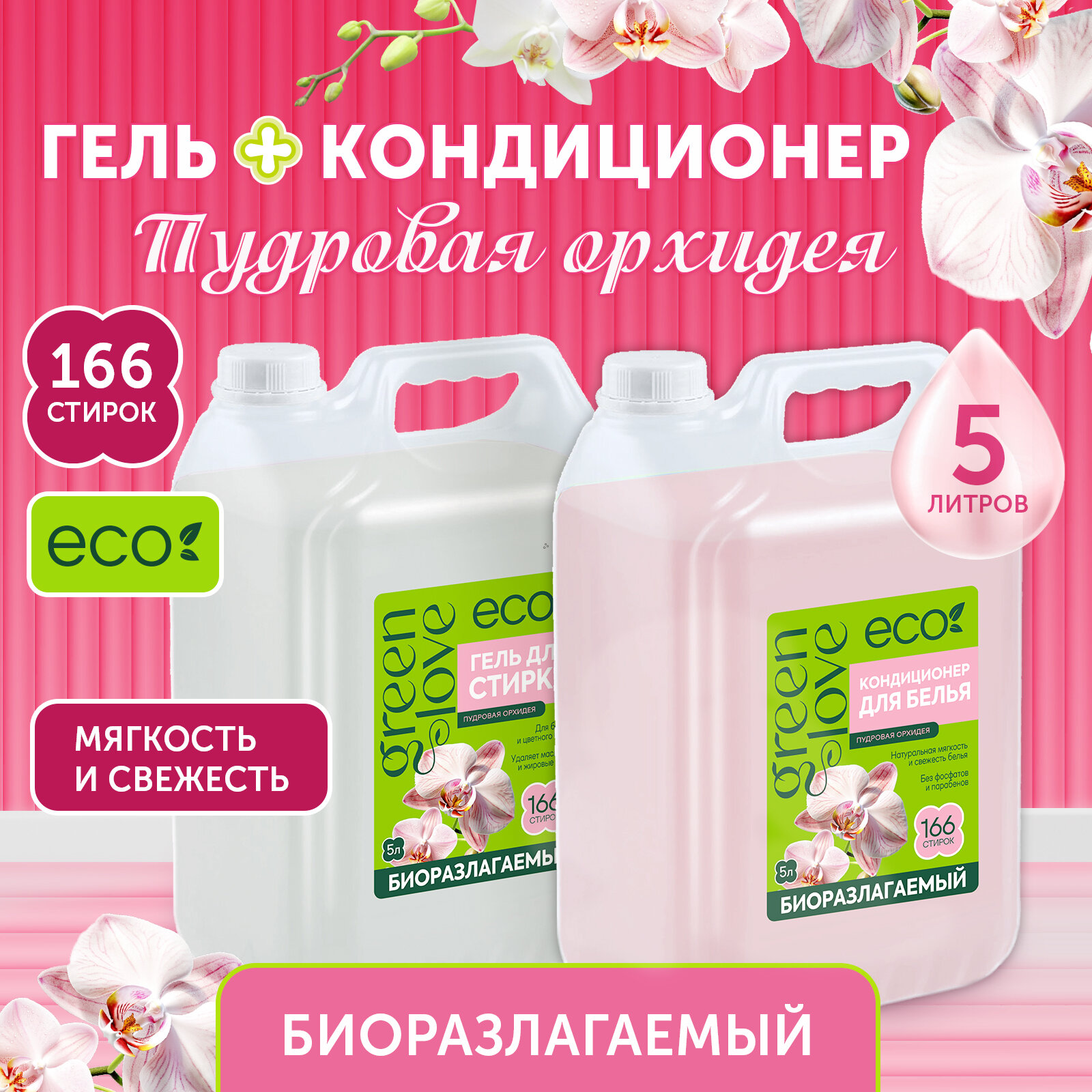 фото Green Love Гель для стирки + Кондиционер, 5 л (2 шт)