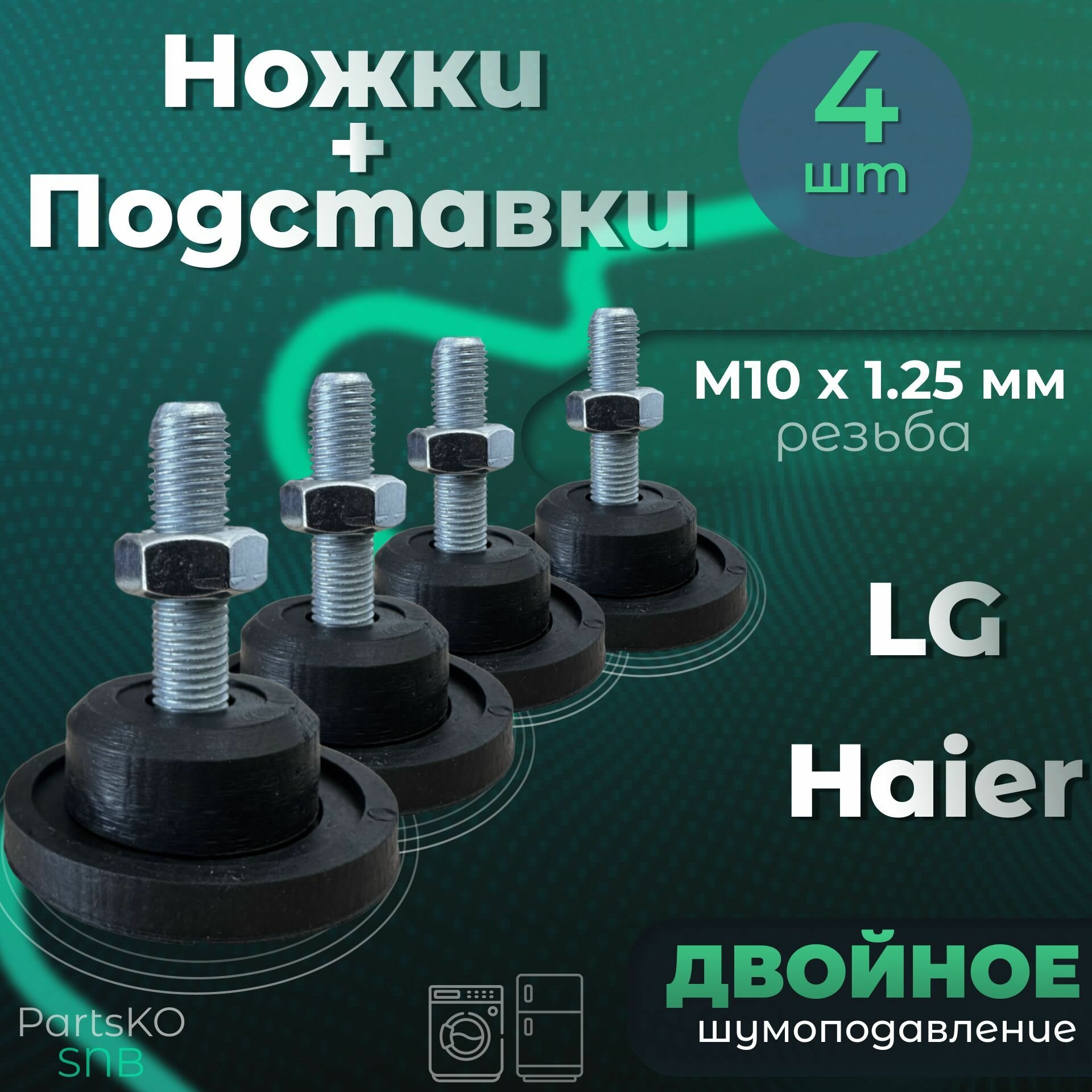 Комплект Подставка / Ножки для стиральной машины LG Haier. Резьба М10 х 1.25 мм Высота 50 мм. Черного цвета. Комплект 4 шт.