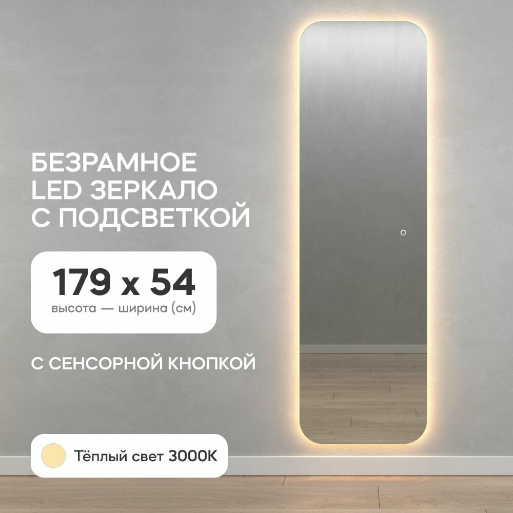 GENGLASS Зеркало настенное в полный рост с холодной подсветкой прямоугольное LED L 180x55 см интерьерное с сенсорной кнопкой