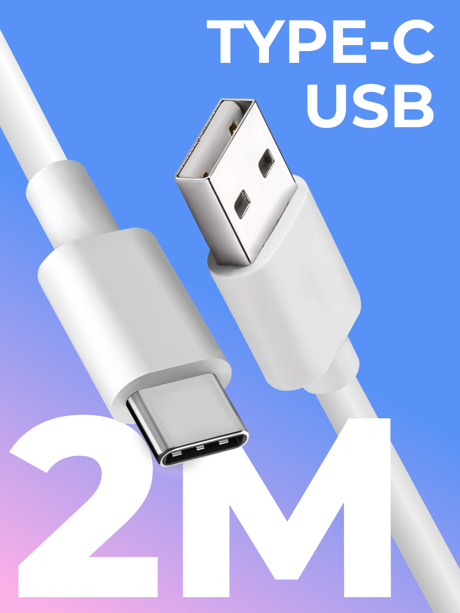 Кабель Type-C / USB для зарядки мобильных устройств / Длина 2 метра / Провод для телефона планшета наушников / Шнур с разъемом ЮСБ Тайп Си / Белый