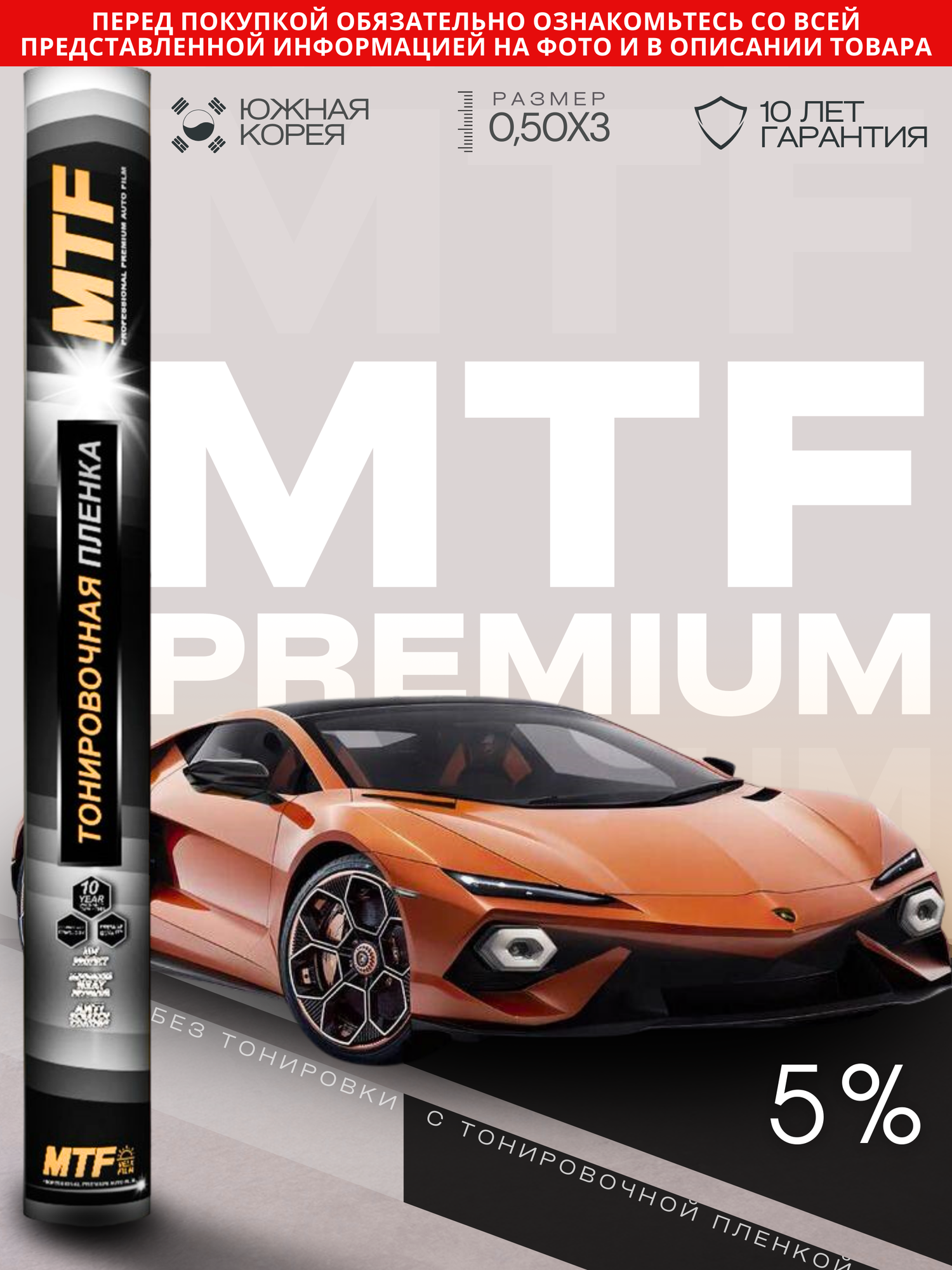 Пленка тонировочная "MTF Original" в тубе "Premium" 05% Сharcol (0.5м х 3м)