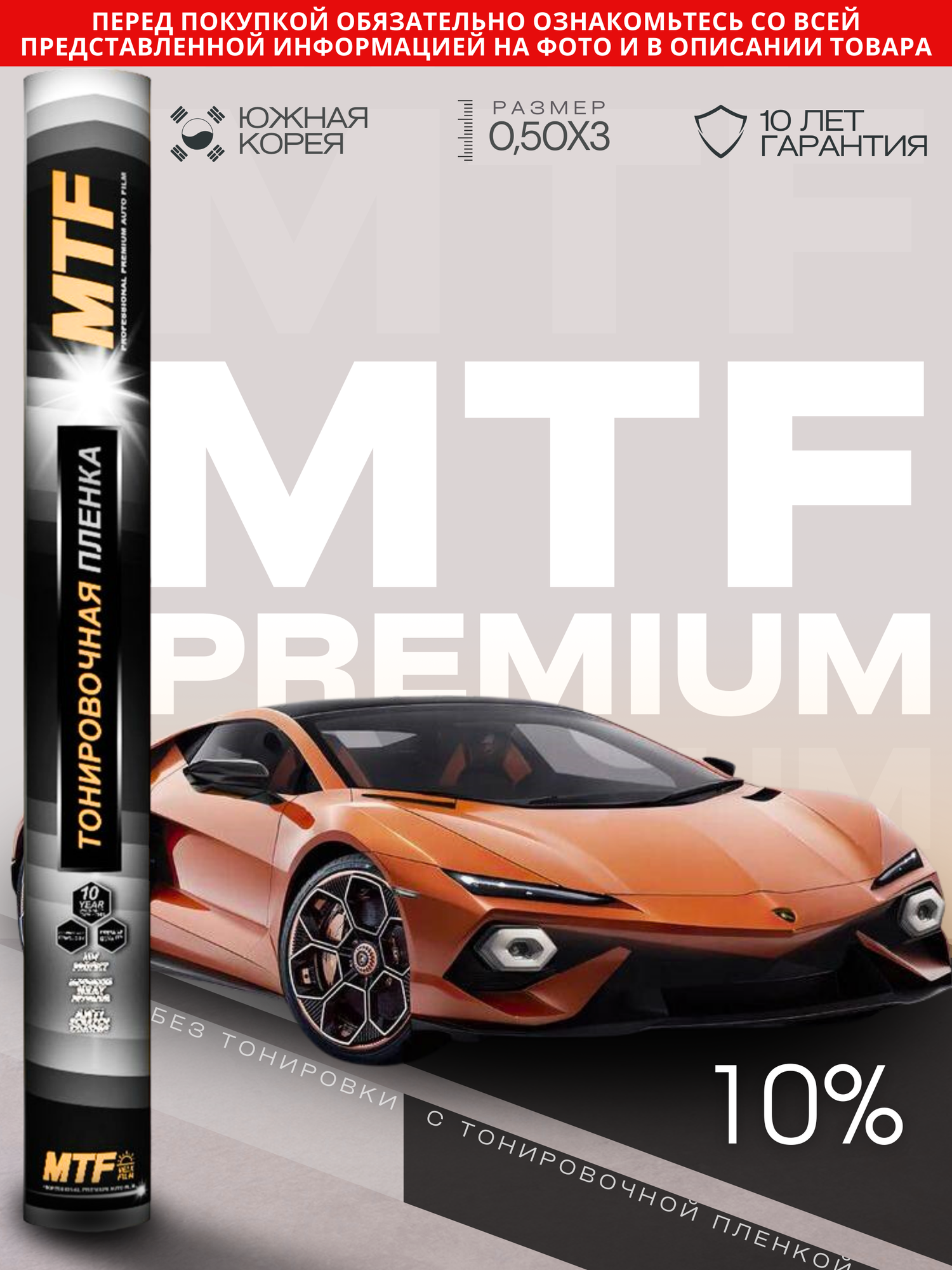 Пленка тонировочная "MTF Original" в тубе "Premium" 10% Сharcol (0.5м х 3м)