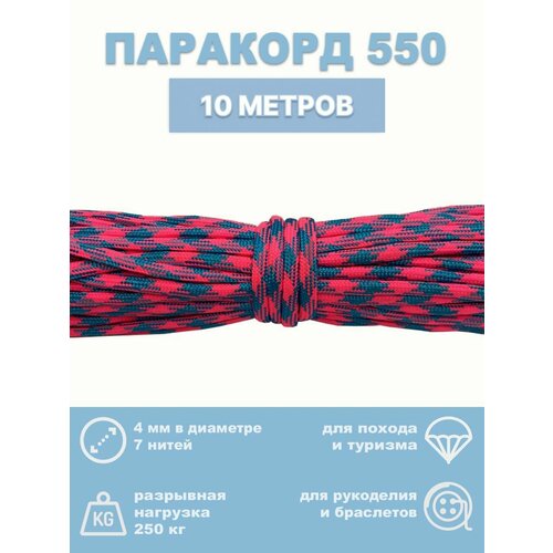 Паракорд 550, 4 мм, 7 нитей, 10 метров