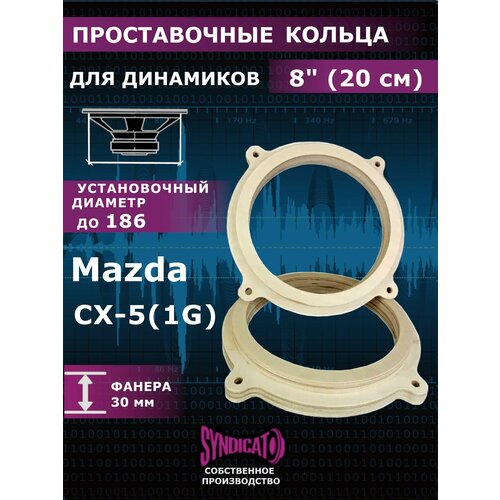 Проставочные кольца для динамиков колонок 20 MAZDA CX-5 1G 110000₽