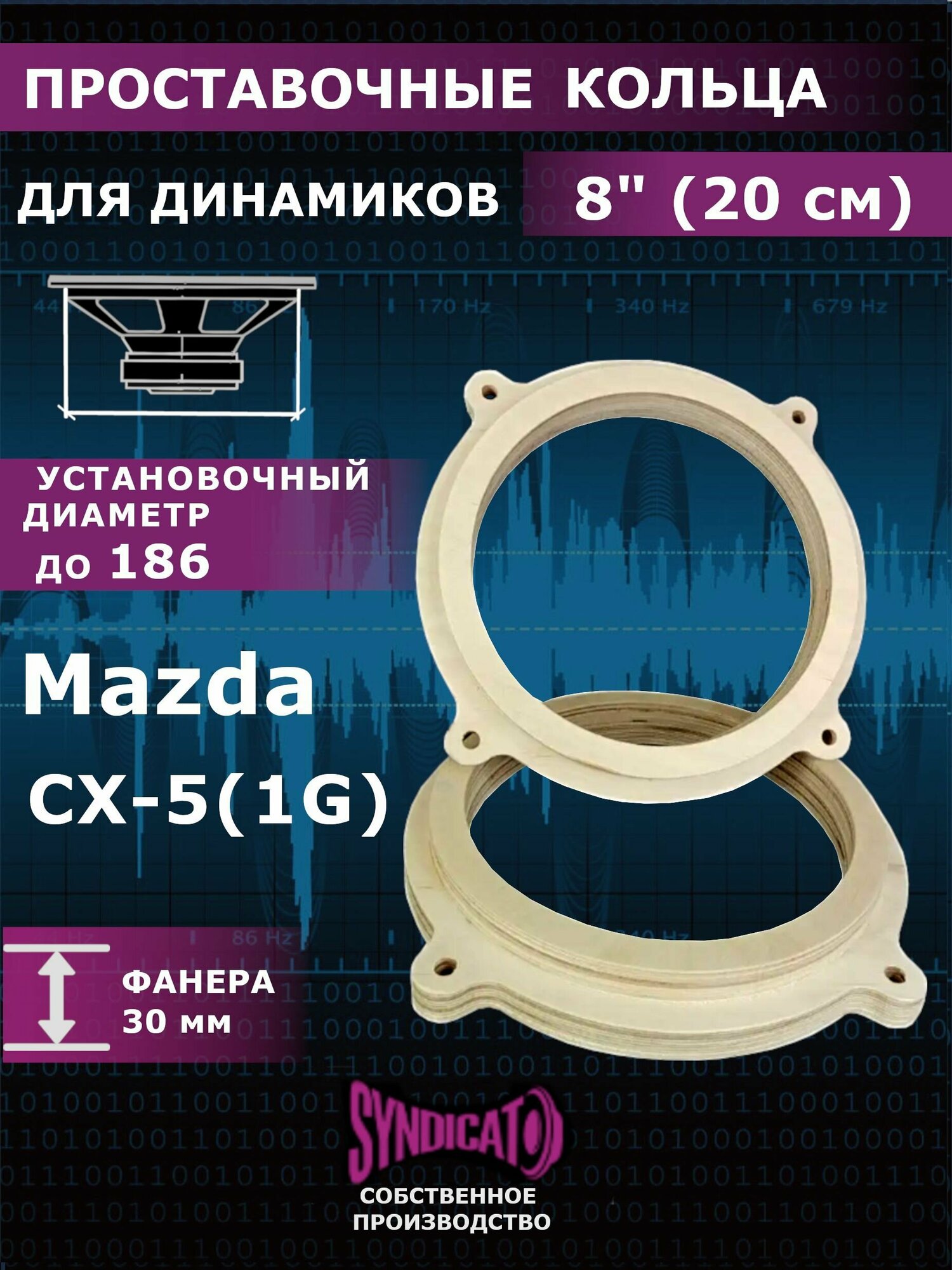 Проставочные кольца для динамиков колонок 20 MAZDA CX-5 1G