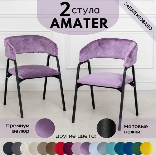 Стулья для кухни STULER chairs Комплект мягких стульев Amater 2 шт