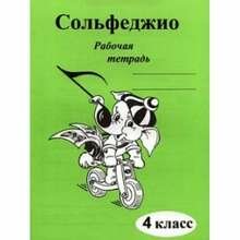 Сольфеджио. Рабочая тетрадь. 4 Класс.