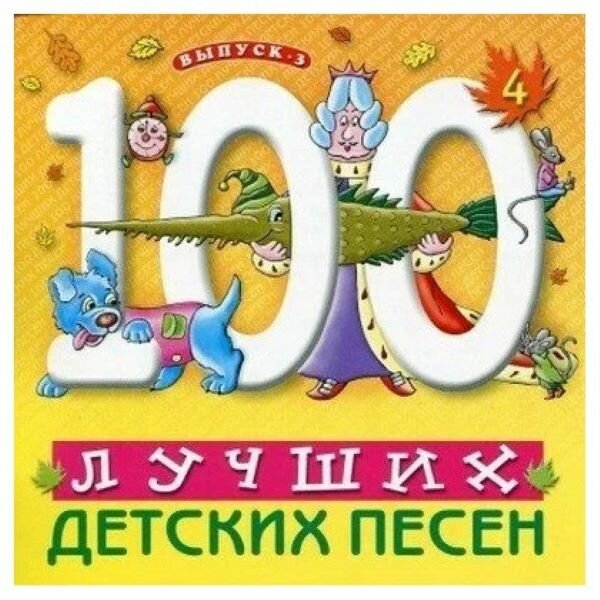 Компакт-диск Warner V/A – 100 Лучших Детских Песен вып.3 ч.4