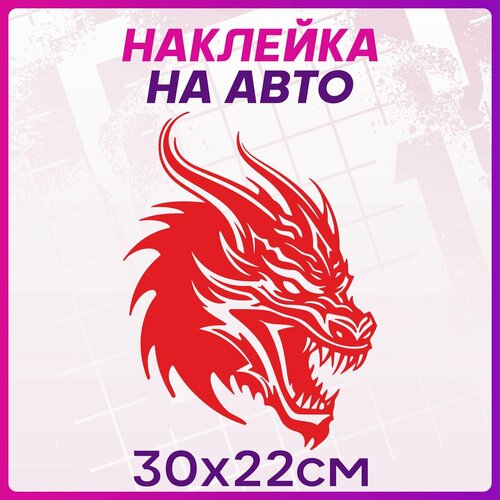 Наклейки на авто Стикеры Дракон Dragon Новый Год 2024