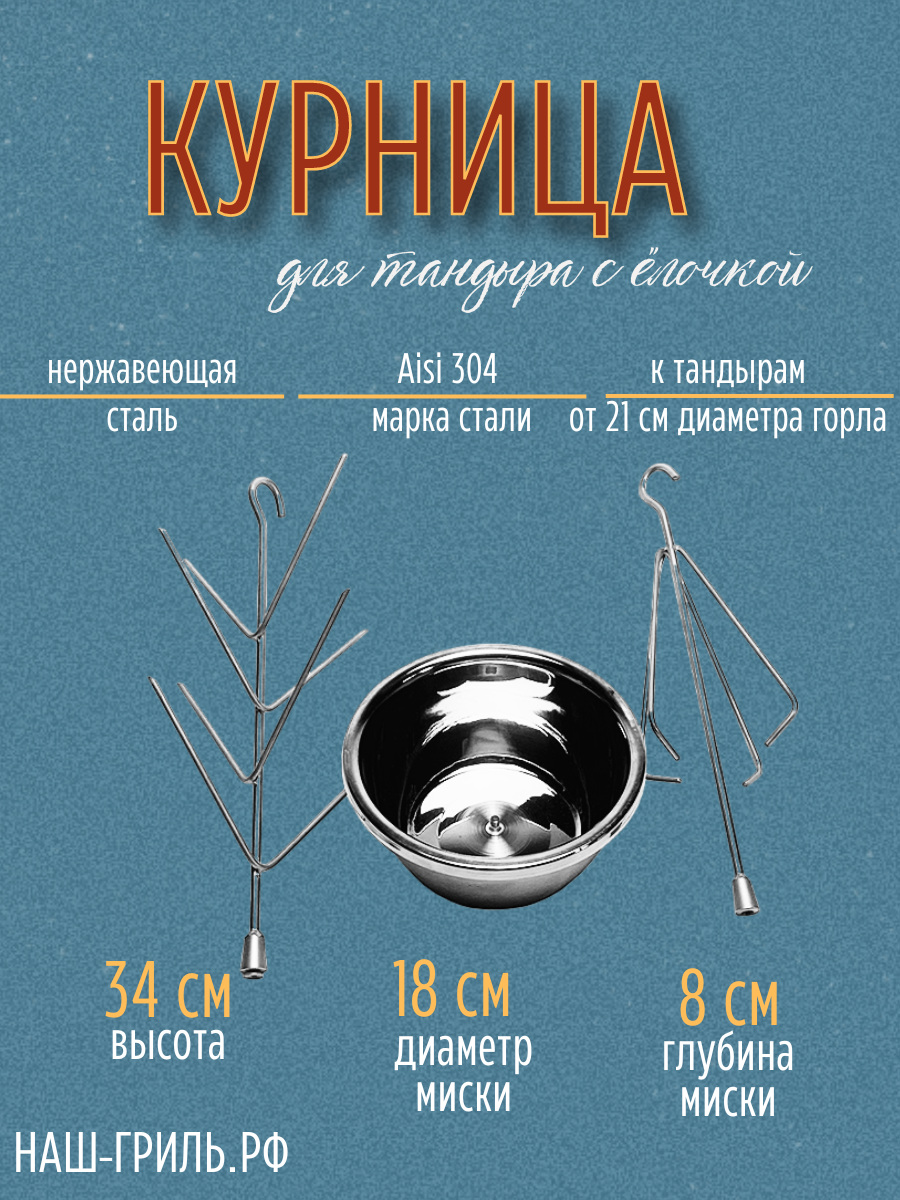 Набор для тандыра курница + ёлочка с миской 18 см