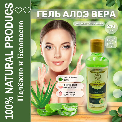 Гель для лица и тела Aloe Vera gel алоэ вера, 210мл гель для лица dnc гель для лица и волос гиалуроновый алоэ aloe vera gel