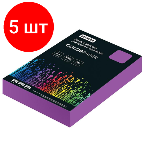 Комплект 5 штук, Бумага цветная Attache (лиловый интенсив), 80г, А4, 500 л бумага цветная iq а4 80 г бледно лиловый пачка 500 листов la12