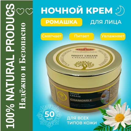 Ночной крем Ромашковый для всех типов кожи herbal face cream khadi night cream khadi natural травяной крем для лица ночной для всех типов кожи кхади нэчрл 50 г