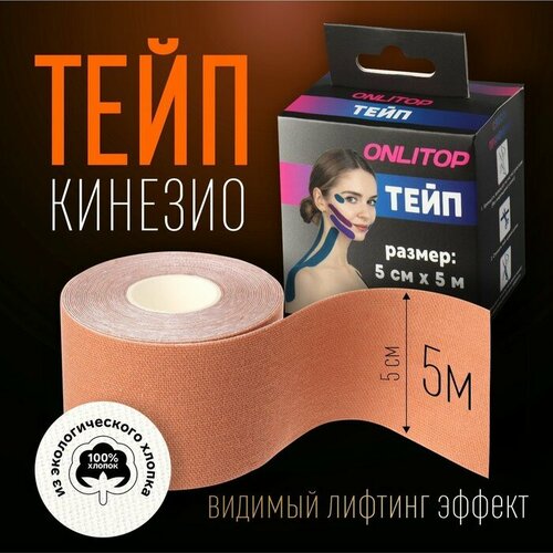 фото Кинезио-тейп, 5 см × 5 м, цвет бежевый onlitop