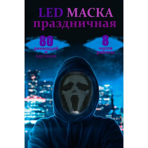 Светодиодная LED маска для праздников и вечеринок