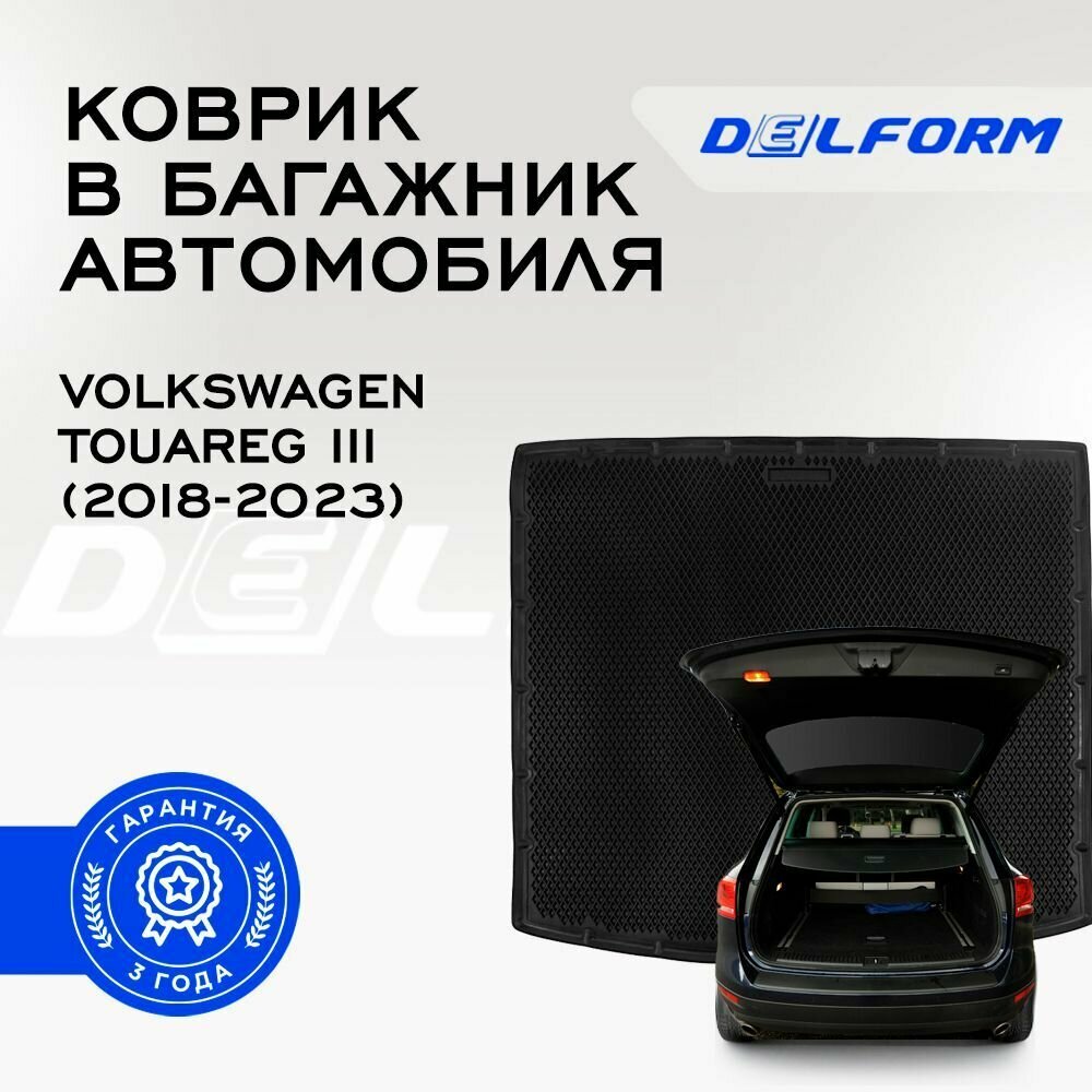 Коврик в багажник Volkswagen Touareg III (2018- 2023) / Фольксваген Туарег 3 Premium DelForm EVA 3D, ева, эва