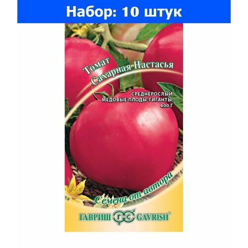 Томат Сахарная Настасья 0,05г Дет Ср (Гавриш) автор - 10 пачек семян