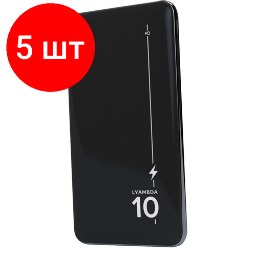 Комплект 5 штук Внешний аккумулятор Lyambda LP302 Power Delivery 10000 мАч Slim Black 1607000₽