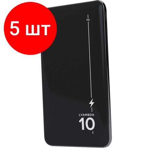 Комплект 5 штук, Внешний аккумулятор Lyambda LP302 Power Delivery 10000 мАч Slim Black 