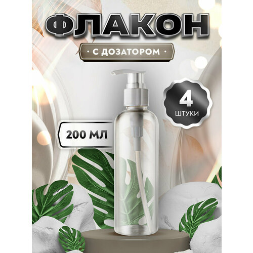 Флакон с дозатором для мыла шампуня бальзама геля - 200мл 4 штуки 584₽