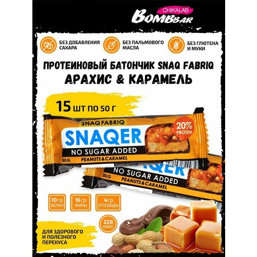 паста молочно ореховая snaq fabriq без сахара 250 г SNAQER Peanuts&Caramel, 15шт по 50г