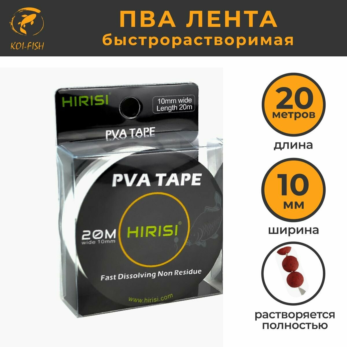 ПВА лента для ловли карпа быстрорастворимая 20м ширина 10мм (PVA_TAPE_20m) быстрорастворимая для ловли карпа