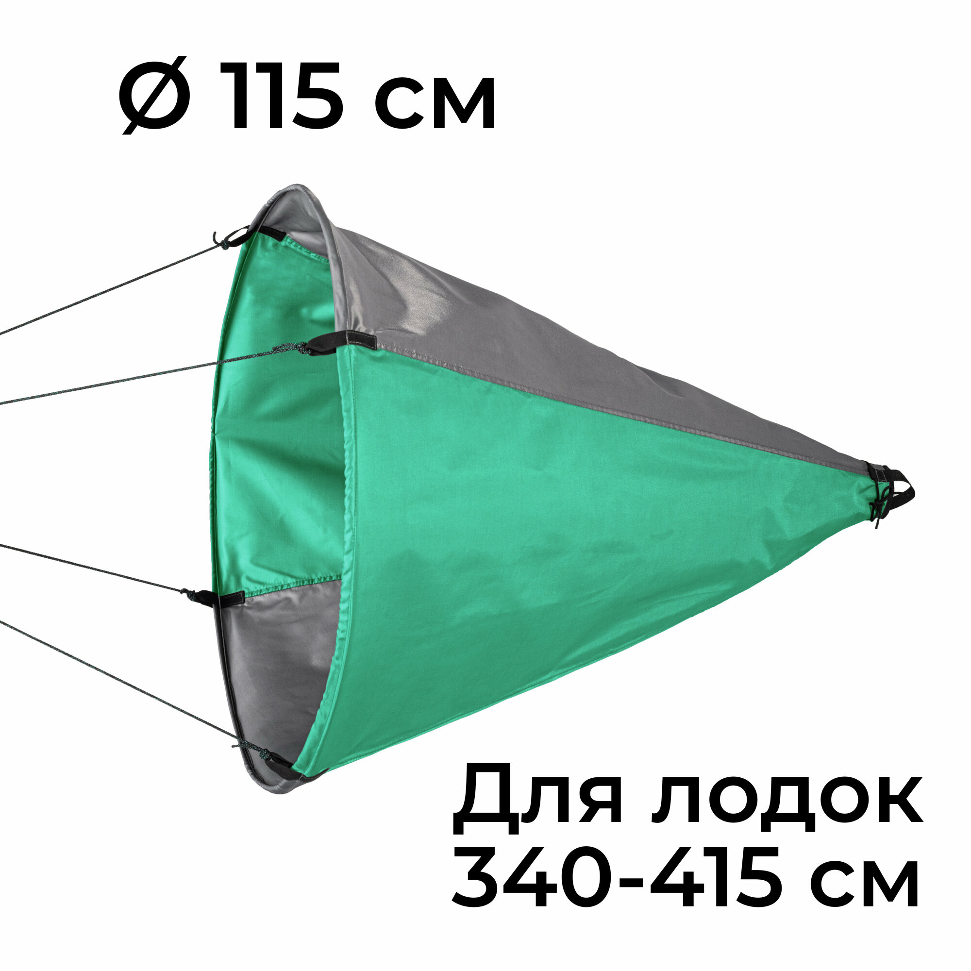 Плавучий якорь-парашют "Фролыч" Ø 115 см для лодок от 3,4 до 4,15 м длиной зелено-серый