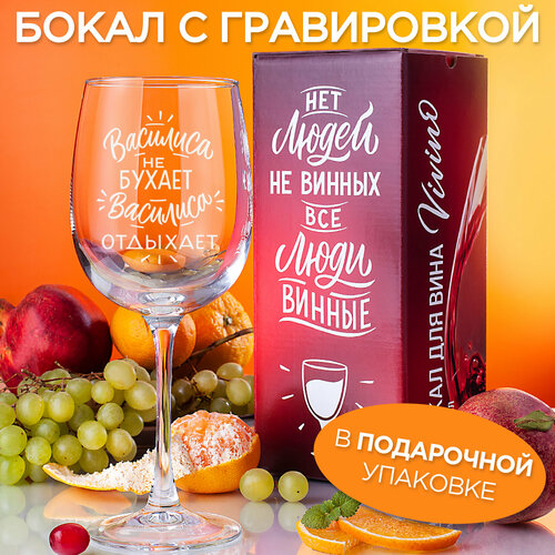 Бокал для вина с гравировкой Василиса не бухает Василиса отдыхает Подарок подруге маме девушке женщине сестре коллеге день рождения 14 февраля 8 марта